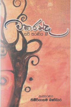 මකරන්ද - කවි සරණිය ll