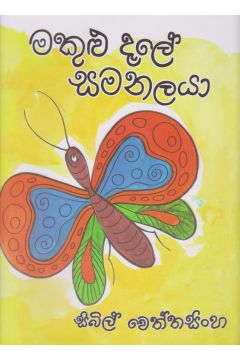 මකුළු දැලේ සමනලයා