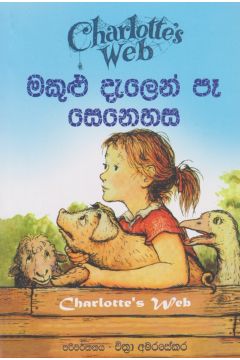 මකුළු දැලෙන් පෑ සෙනෙහස