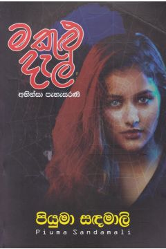මකුළු දැල්