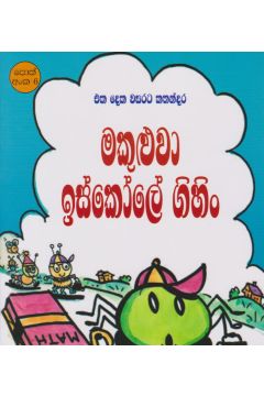 මකුළුවා ඉස්කෝලේ ගිහිං