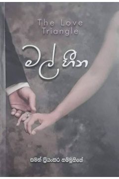 මල් හීන