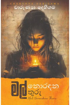 මල් නොරඳන තුරු