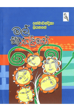 මල් සමනළියෝ