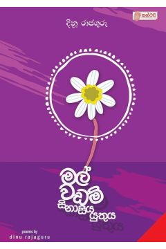 මල් වඩම් සිනාසිය යුතුය