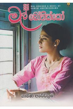 මල් බෝනික්කෝ 