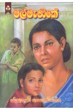 මල් මැණිකේ