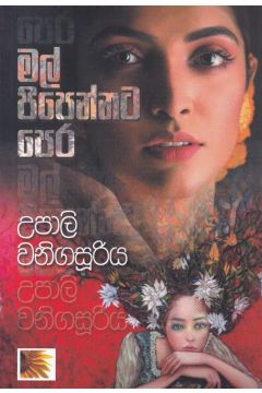 මල් පිපෙන්නට පෙර