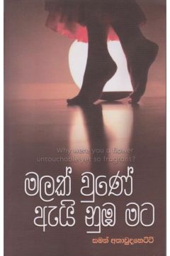මලක් වුනේ ඇයි නුඹ මට