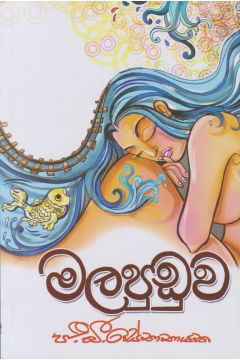 මලපුඩුව - තරංග ප්‍රකාශන