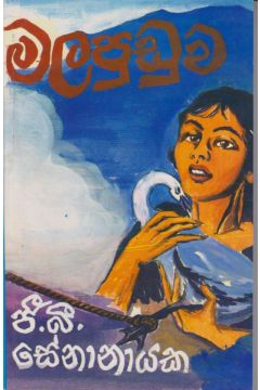 මලපුඩුව 