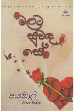 මලට සුවඳ සේ