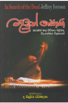 මළවුන් සොයා