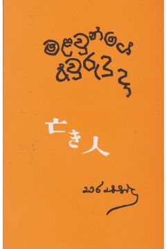 මළවුන්ගේ අවුරුදු දා