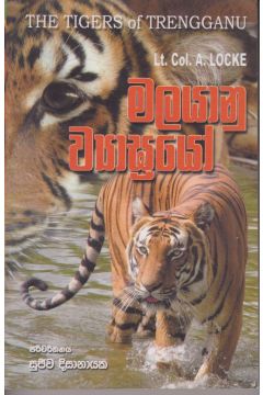 මලයානු ව්‍යාඝ්‍රයෝ
