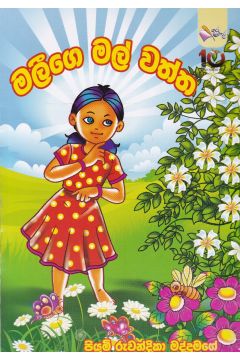 මලීගෙ මල් වත්ත