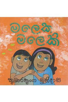 මලෙක මලෙකි