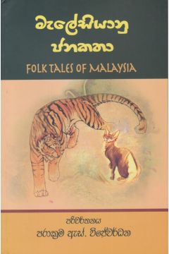 මැලේසියානු ජනකතා