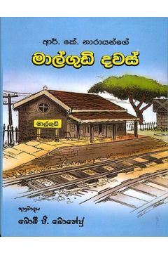 මාල්ගුඩි දවස්