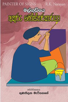 මල්ගුඩියේ අකුරු මෝස්තරකාරයා