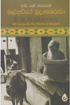 මල්ගුඩියේ මුද්‍රණකරුවා
