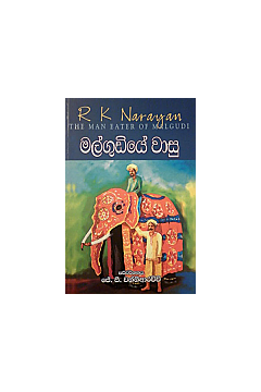 මල්ගුඩියේ වාසු