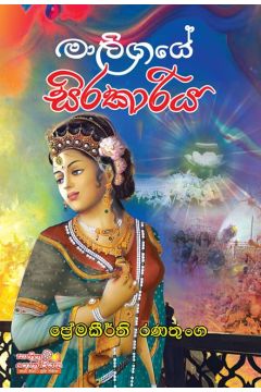 මාලිගයේ සිරකාරිය