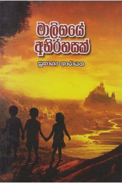 මාලිගයේ අභිරහසක්