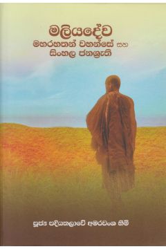 මලියදේව මහරහතන් වහන්සේ සහ සිංහල ජනශ්‍රැති 