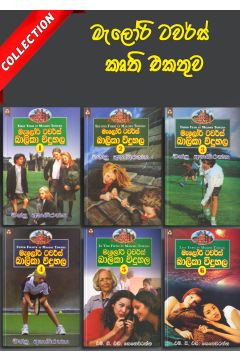 මැලෝරි ටවර්ස් කෘති එකතුව - Collection