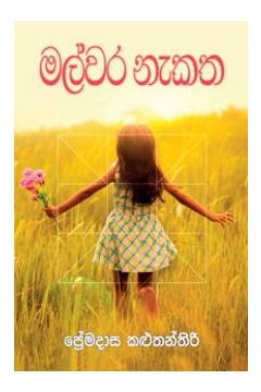 මල්වර නැකත
