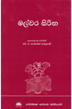 මල්වර සිරිත 