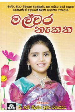 මල්වර නැකත