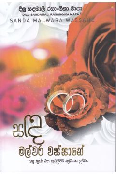 සඳ මල්වර වස්සානේ
