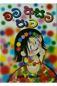 මම ආසම පාට