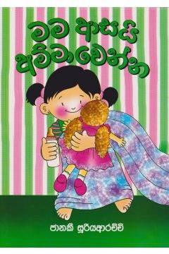 මම ආසයි අම්මා වෙන්න 