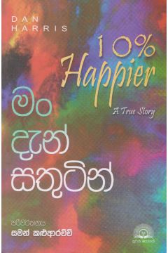 මං දැන් සතුටින්