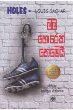 මම හොරෙක් නෙමෙයි