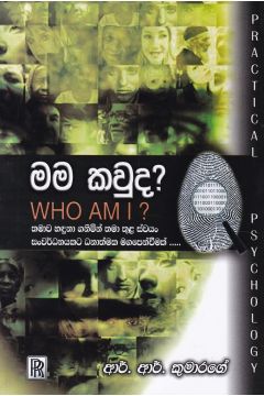 මම කවුද