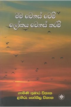මම වෙනස් වෙමි ලෝකය වෙනස් කරමි