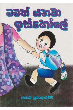 මමත් යනවා ඉස්කෝලේ 