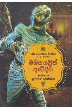 මමිය යළිත් ඇවිදියි