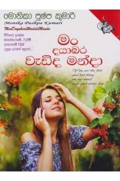 මං දයාබර වැඩිද මංදා