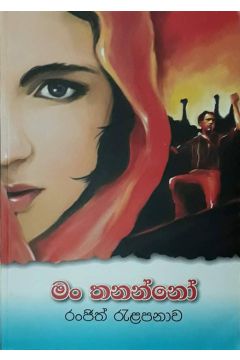 මං තනන්නෝ