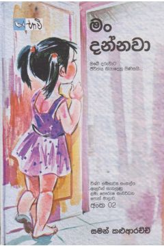මං දන්නවා