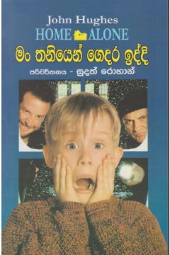 මං තනියෙන් ගෙදර ඉද්දි