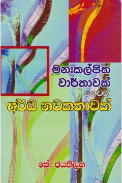 මනඃකල්පිත වාර්තාවක් හෙවත් අර්ධ නවකතාවක් 