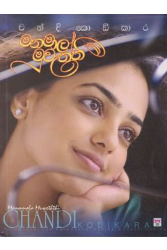 මනමාල මුවැත්තී