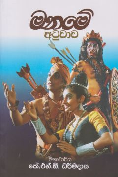 මනමේ අටුවාව