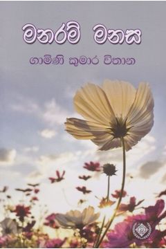 මනරම් මනස